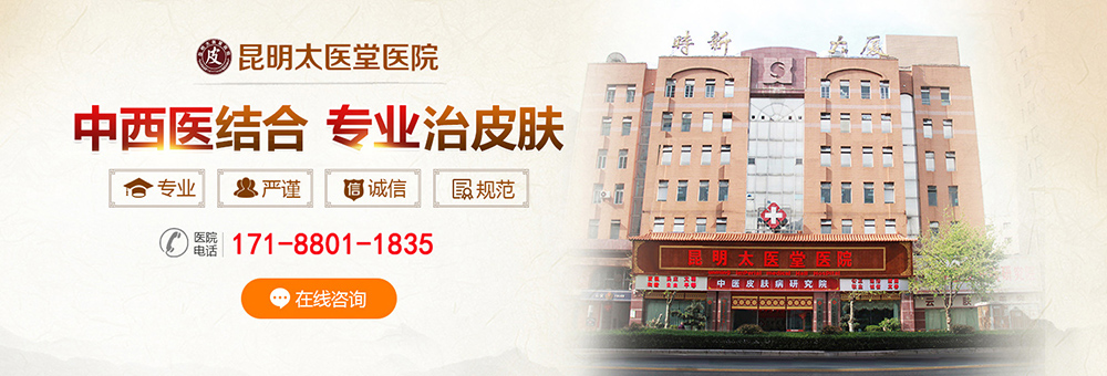 昆明太医堂皮肤病医院